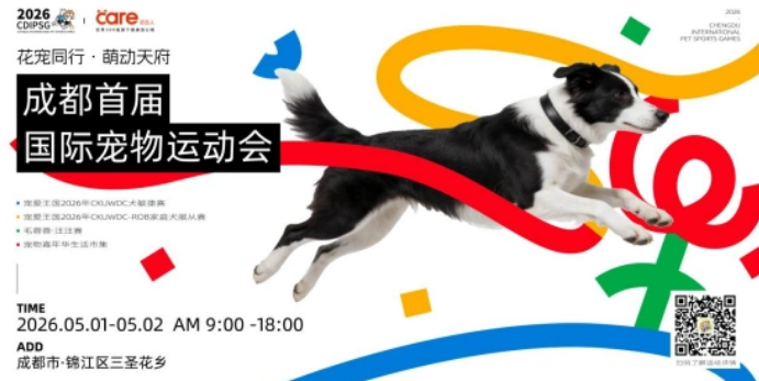 这个五一，成都首届国际宠物运动会欢乐来袭