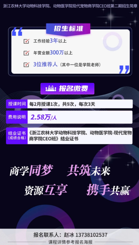 浙江农林现代宠物商学院CEO班第二期开始招募同学啦！