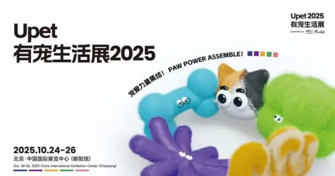 UPET有宠生活展北京盛大开幕，开启人宠品质生活新时代