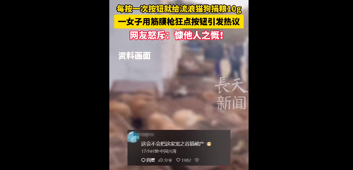 女子狂按捐粮按钮引热议 爱心与边界如何平衡