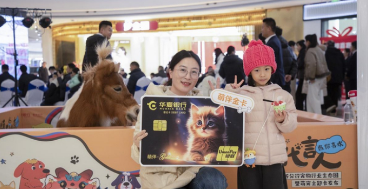 华夏银行临沂分行发布宠物行业生态圈暨萌宠主题卡