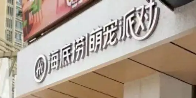 深圳一海底捞给宠物狗过生日！门店回应