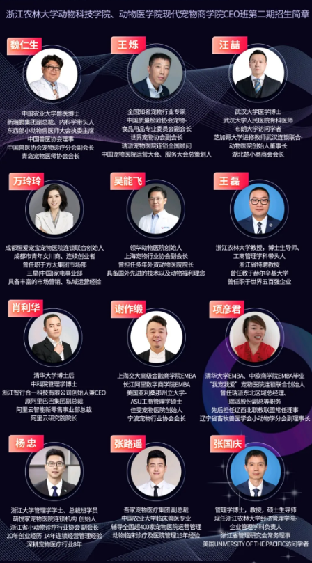 浙江农林现代宠物商学院CEO班第二期开始招募同学啦！