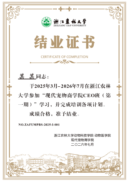 浙江农林现代宠物商学院CEO班第二期开始招募同学啦！