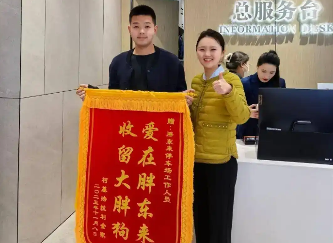 狗狗走失被胖东来员工收留，当事人送锦旗感谢