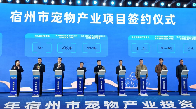 2026年宿州市宠物产业投资推介会开幕