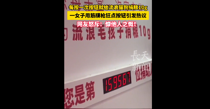 女子狂按捐粮按钮引热议 爱心与边界如何平衡