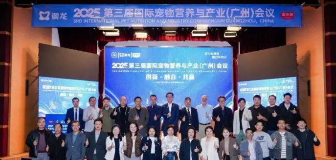 2025第三届国际宠物营养与产业（广州）会议圆满落幕