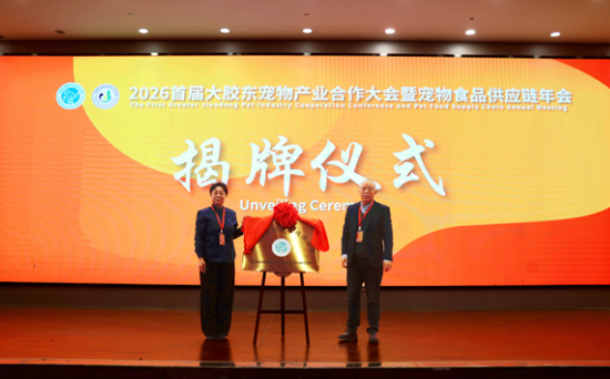 2026首届大胶东宠物产业合作大会暨宠物食品供应链年会