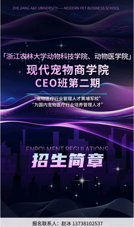 浙江农林现代宠物商学院CEO班第二期开始招募同学啦！