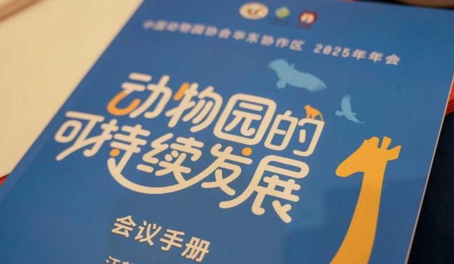 动物园如何实现可持续发展？中国动物园协会华东协作区年会在锡举行