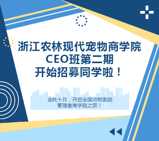 浙江农林现代宠物商学院CEO班第二期开始招募同学啦！