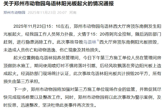郑州市动物园发生火灾事故？园方发布了情况通报！