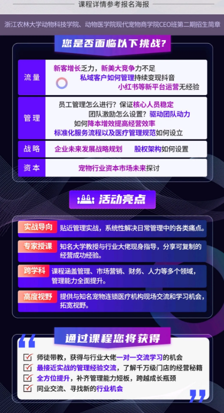 浙江农林现代宠物商学院CEO班第二期开始招募同学啦！