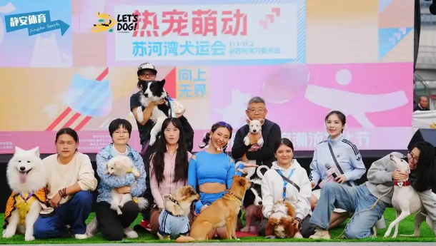 苏河湾犬运会开幕，解锁“体育+潮流+萌宠”跨界新体验