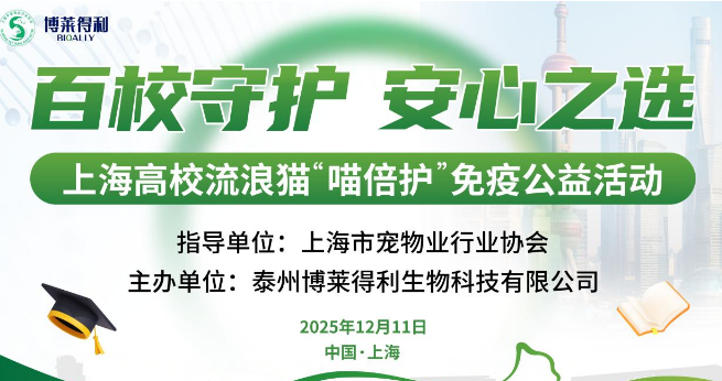 博莱得利启动上海高校流浪猫“喵倍护”免疫公益行动