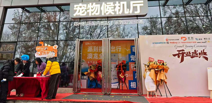 可带宠物进客舱！河南首个宠物候机厅正式上线