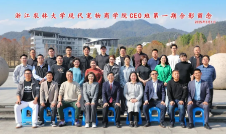 浙江农林现代宠物商学院CEO班第二期开始招募同学啦！