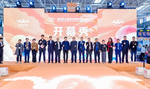 2025亚太宠物节火爆启幕！3万㎡萌宠盛宴燃爆青岛