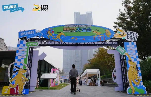 苏河湾犬运会开幕，解锁“体育+潮流+萌宠”跨界新体验