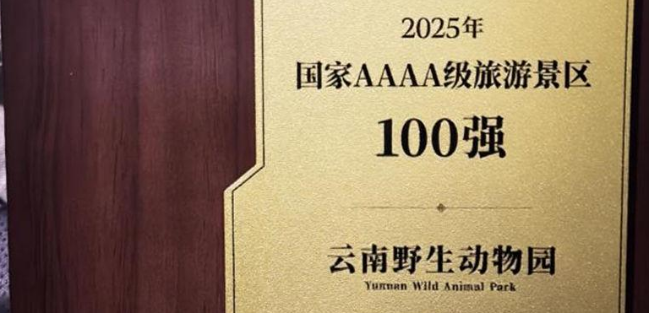 湄公河旅游旗下云南野生动物园荣获“中国4A级景区百强”称号