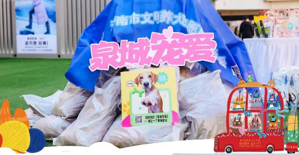 济南首创奥莱“益起宠爱”暖冬行动温暖收官，共建人宠和谐空间
