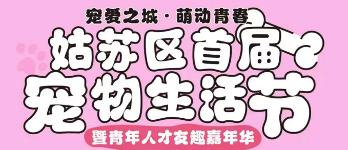 宠物经济+青年社交+古城文旅 姑苏区首届宠物生活节来了