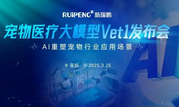 全球领先宠物医疗 AI 大模型 Vet1 发布，推动行业智能化变革
