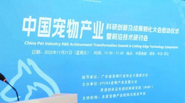 中国宠物产业科创大会于广州举办，前沿科技引领产业创新升级
