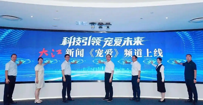 科技点亮万千萌宠家庭！大江新闻《宠爱》频道正式上线