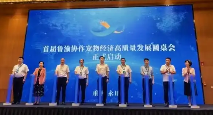 首届鲁渝协作宠物经济高质量发展圆桌会在永川举行