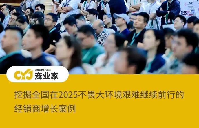 直奔成都！2025宠物经销商的增长密码，都在这次创新者大会上