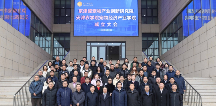京津冀宠物产业创新研究院和天津农学院宠物经济产业学院成立大会举行