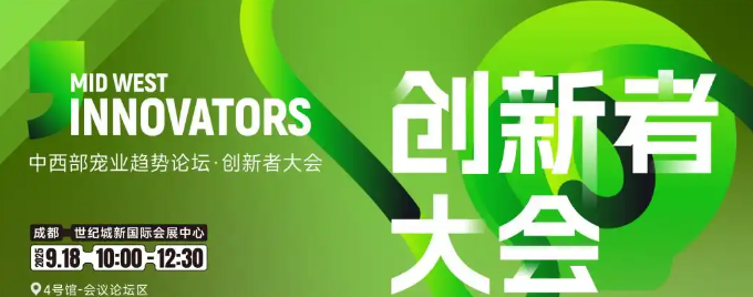 直奔成都！2025宠物经销商的增长密码，都在这次创新者大会上