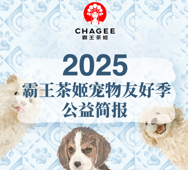 霸王茶姬2025宠物友好季：以茶为媒，传递爱与善意
