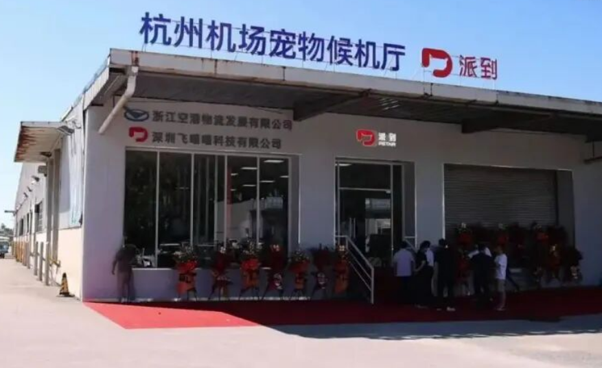 浙江杭州萧山国际机场打造华东首个宠物候机厅