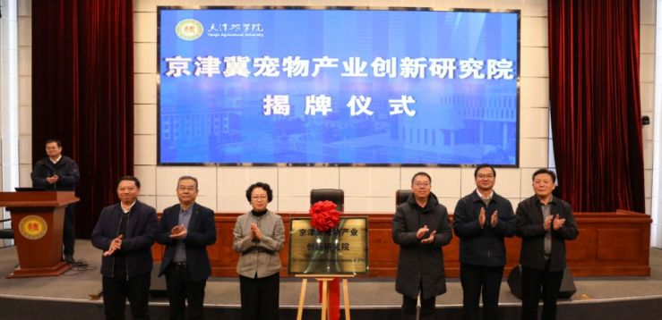 京津冀宠物产业创新研究院和天津农学院宠物经济产业学院成立大会举行