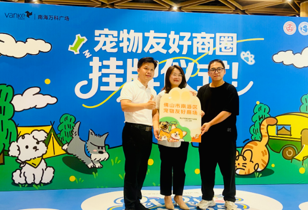 百汪大集结！南海“宠物友好商圈”挂牌，萌宠运动会热闹开趴