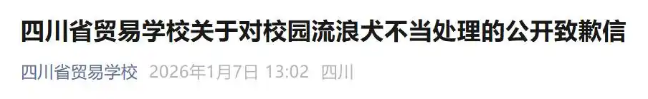 一学校保安当学生面打死流浪狗，校方致歉