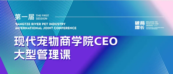 阵容庞大！｜第一届长江宠业国际联合会议即将开幕！
