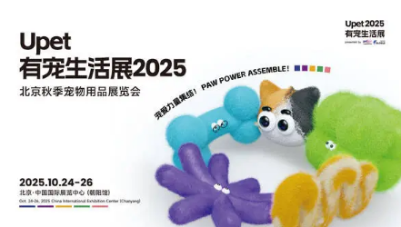 锁定10月北京 首个U宠生活方式展UPET内容大餐已就位 