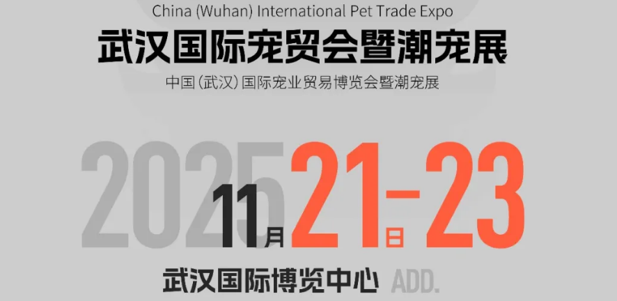 官宣：武汉国际潮宠展正式升级为宠贸会！
