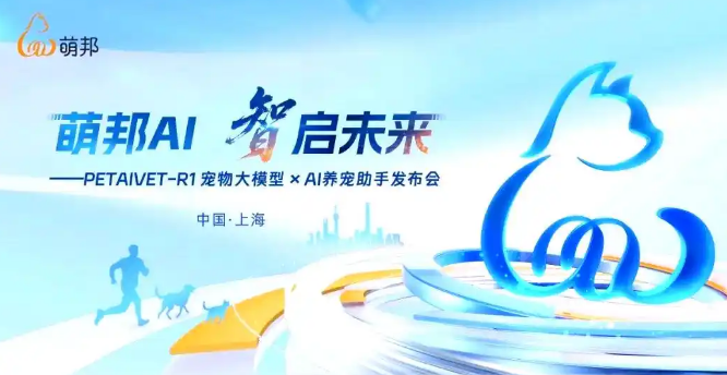萌邦AI引领宠物经济新时代：创新与信任的重构