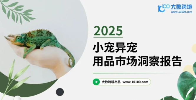 从消费人群到品牌，2025年小宠异宠用品市场浅析