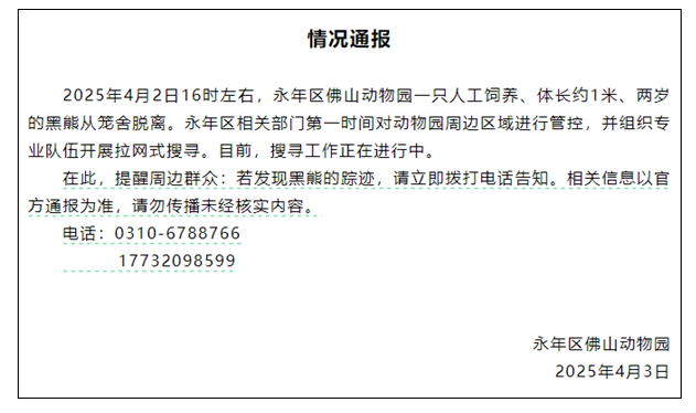 小心熊出没！邯郸一动物园一头黑熊逃离：至今仍未找到