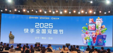 2025年快手全国宠物节在鞍山立山区举办 “数字+宠物”赋能产业发展新路径