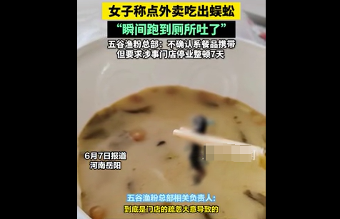 女子称点外卖吃出蜈蚣 五谷渔粉总部回应