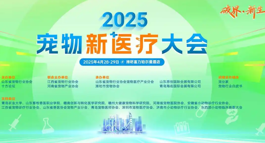 2025宠物新医疗大会将聚焦前沿技术与创新模式