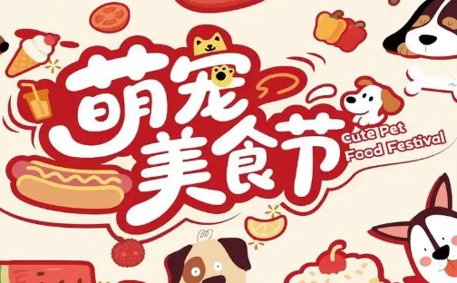 成都萌宠美食节，上百只毛孩子共赴盛夏狂欢