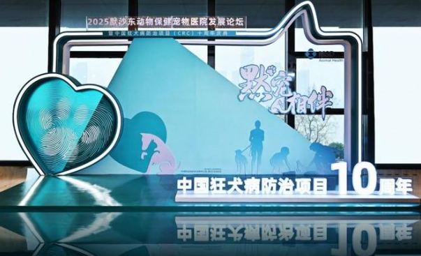 默沙东动物保健相关活动十周年庆典